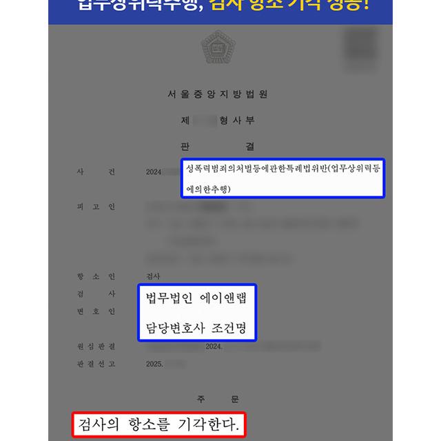 업무상위력등에의한추행 혐의 의뢰인, 1심 이어 검사 항소 기각 성공