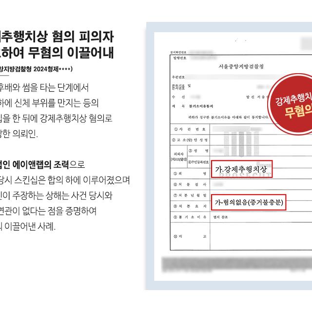 강제추행치상 혐의 피의자 변호하여 무혐의 이끌어내